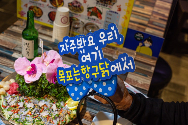  [목포맛집] 목포항구포차 입소문 난 목포는항구닭 항구포차5호점