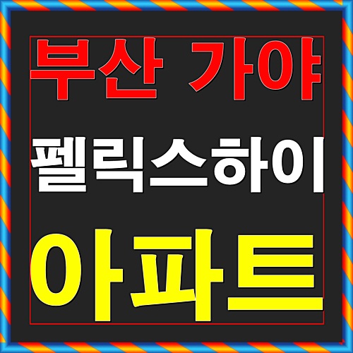  부산 가야 펠릭스하이 아파트 분양정보
