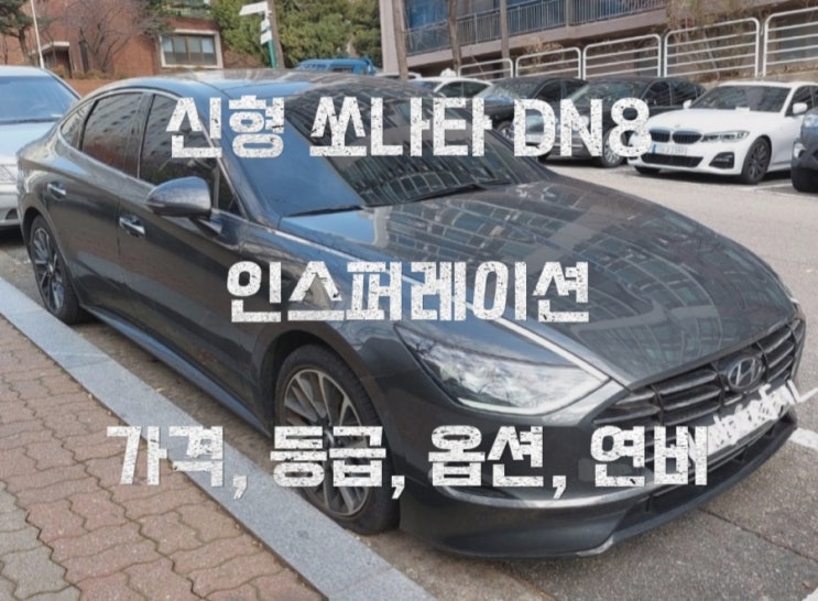  신형 쏘나타 DN8 인스퍼레이션 가격, 등급, 옵션, 연비