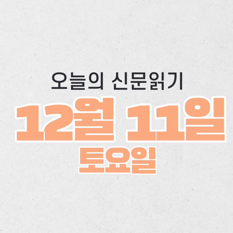  [오늘의 신문 읽기] 12월 11일
