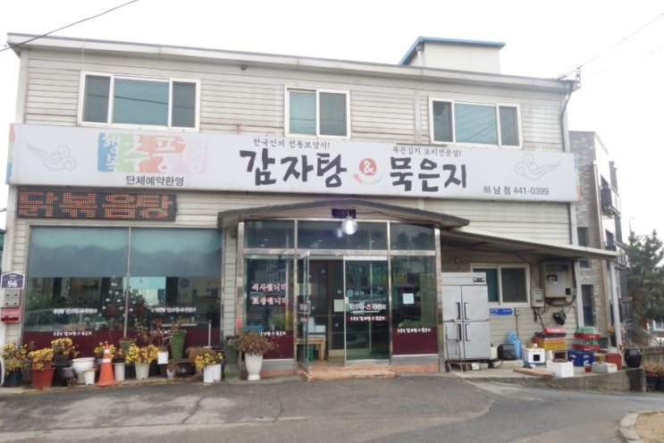 [경기하남]초이동맛집 하남감자탕 행복추풍령감자탕 하남점