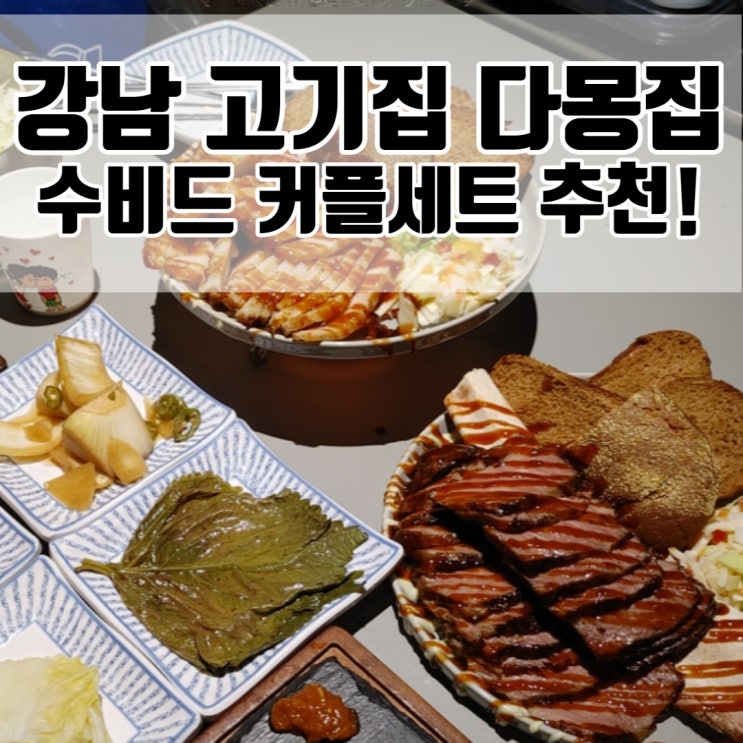  강남 고기집 - 강남역 데이트 코스 추천 수비드 맛집 다몽집