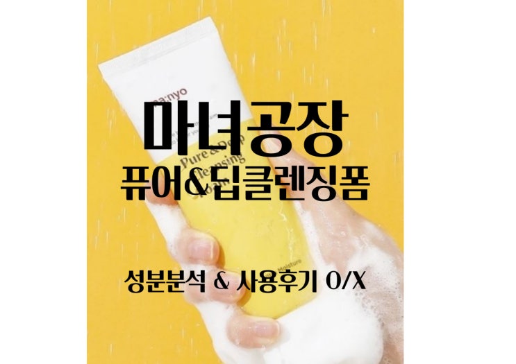  마녀공장 퓨어&딥 클렌징폼 성분분석 및 사용리뷰 O/X 까지~