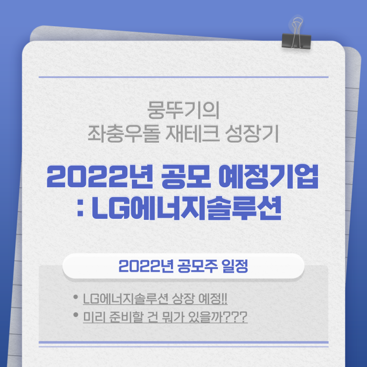 [긴급]LG에너지솔루션 드디어 상장!! 2022년 공모주 대어 등장 예고!!!