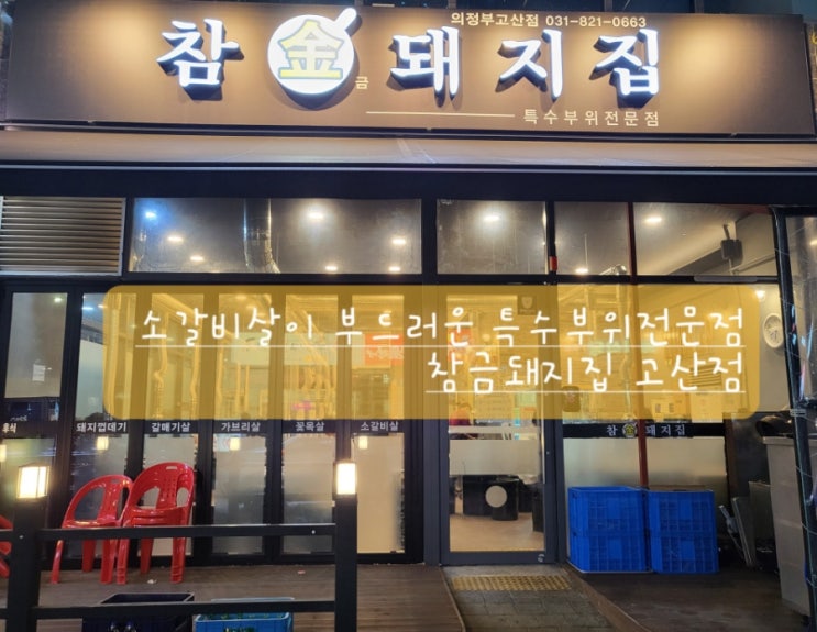  (의정부맛집)양념 소갈비살의 부드러움! 특수부위전문점 참금돼지집