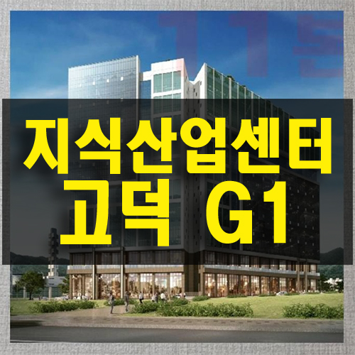  평택 신도시 고덕 G1 지식산업센터 분양 정보와 각종 혜택