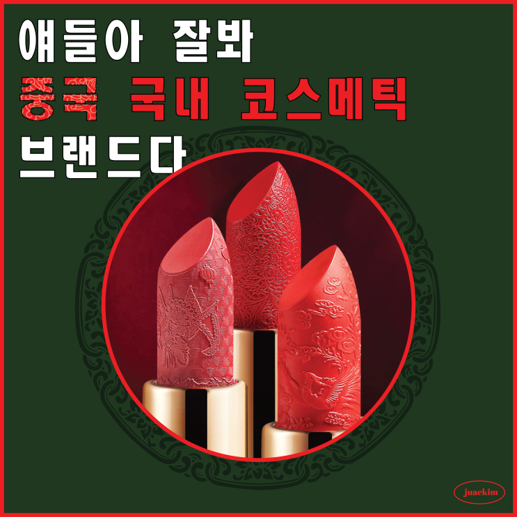 자기만의 개성과 아우라가 있는 중국 국내 코스메틱 브랜드 TOP4 자기만의 개성과 아우라가 있는 중국 국내 코스메틱 브랜드 TOP4