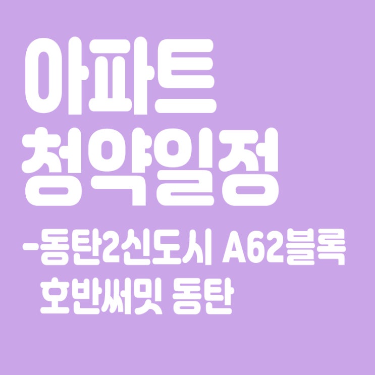  동탄2신도시 A62블록 호반써밋 동탄 청약일정, 분양일정, 분양가, 장점