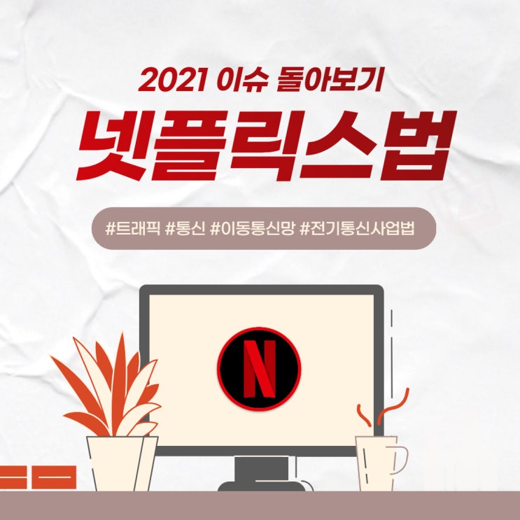 [2021 이슈 돌아보기] 넷플릭스법