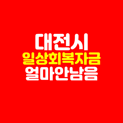  대전시 일상회복자금 알아보기(늦기 전에 신청하세요)