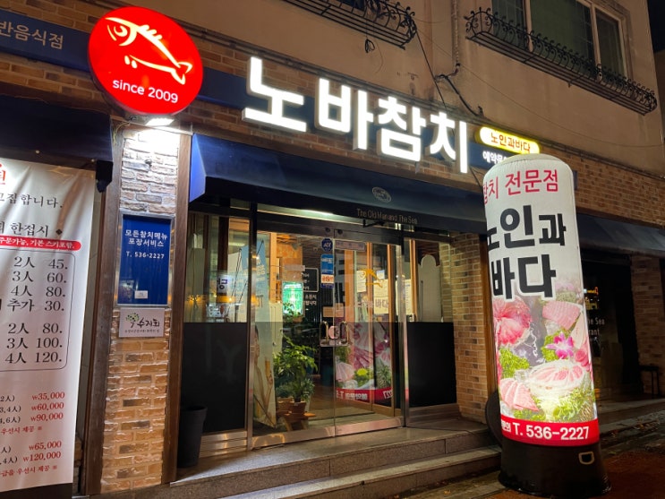  [정읍맛집] 정읍참치추천은 노인과바다 참치전문점