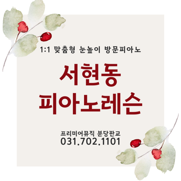  서현동피아노레슨 셋잇단음표 알아보기｜연주실력 단점을 보완하고 장점을 강하게!