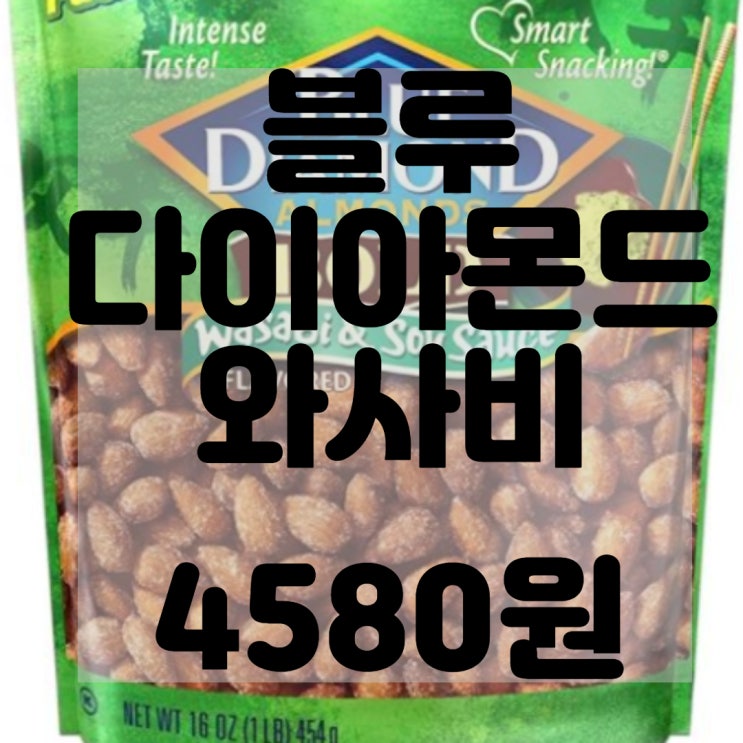  Blue Diamond Almonds 리뷰 및 구매후기 와사비 & 간장 맛 스낵 너트, 473.2ml(16온스)