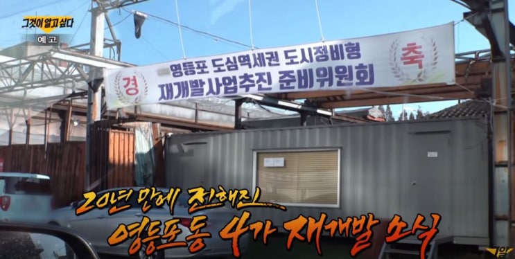  그것이알고싶다 홍회장 실체는 영등포동4가 재개발 건물주 된 포주