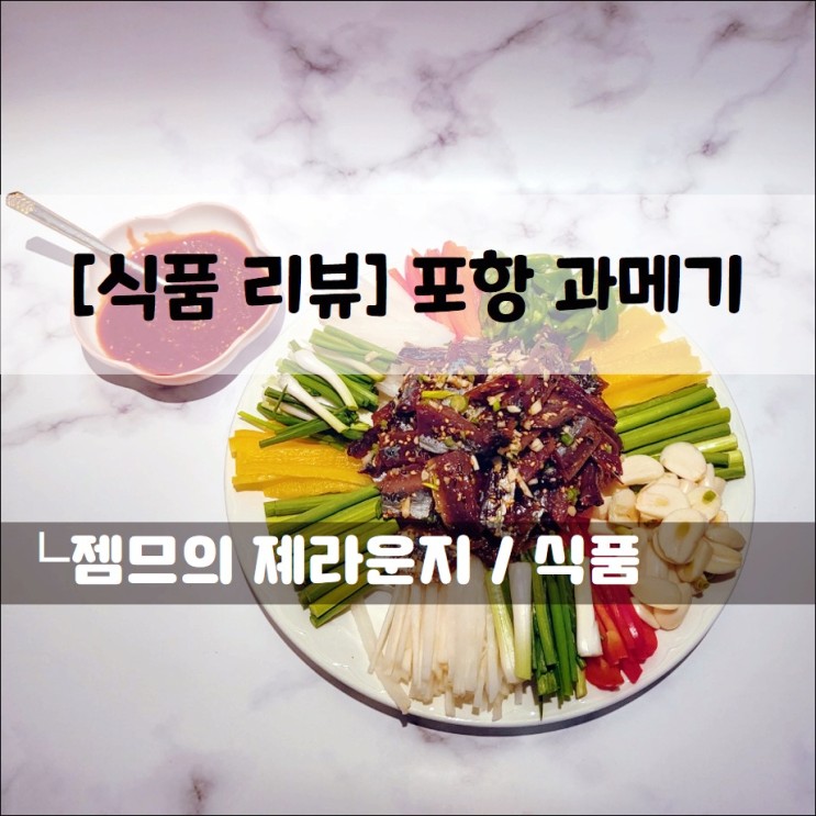&lt;식품 리뷰_구룡포과메기&gt; 야채와 함께 즐기는 포항과메기