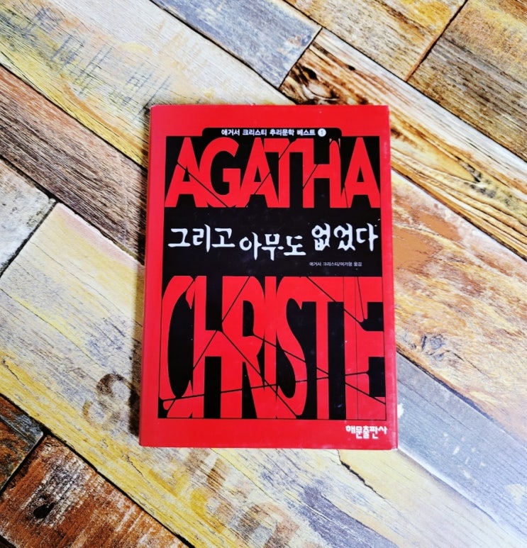 [독서] 그리고 아무도 없었다 - 애거서 크리스티 해문출판사 / 베스트셀러 스릴러 추리소설 추천
