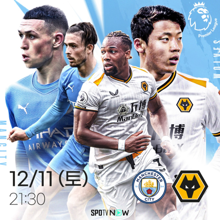  프리미어리그(EPL) 16라운드 울버햄튼원더러스FCvs맨체스터시티FC 11일 오후9시30분,황희찬 선발출전할까,득점침묵을 깰수있을까,리그5호골도전