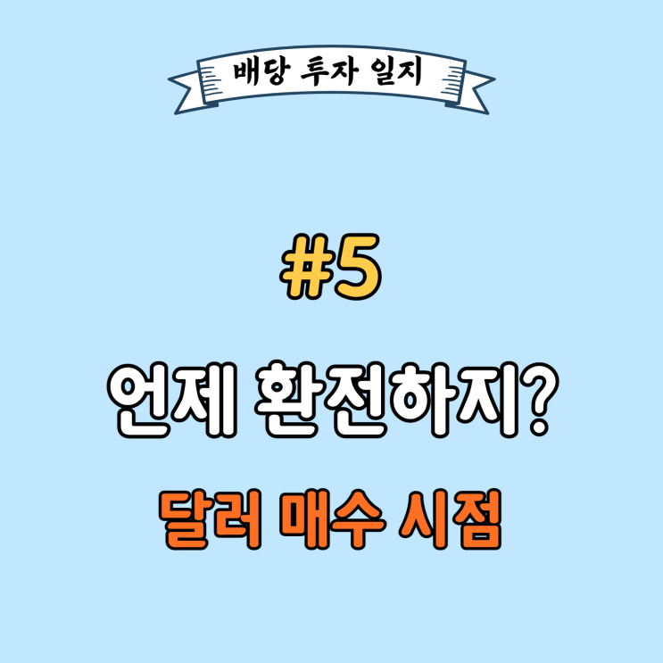 [#5] 달러 환전 언제 하지?, 배당투자의 환전 시점 정하기