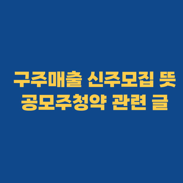 현대엔지니어링 구주매출 신주모집 공모주 청약글 현대엔지니어링 구주매출 신주모집 공모주 청약글