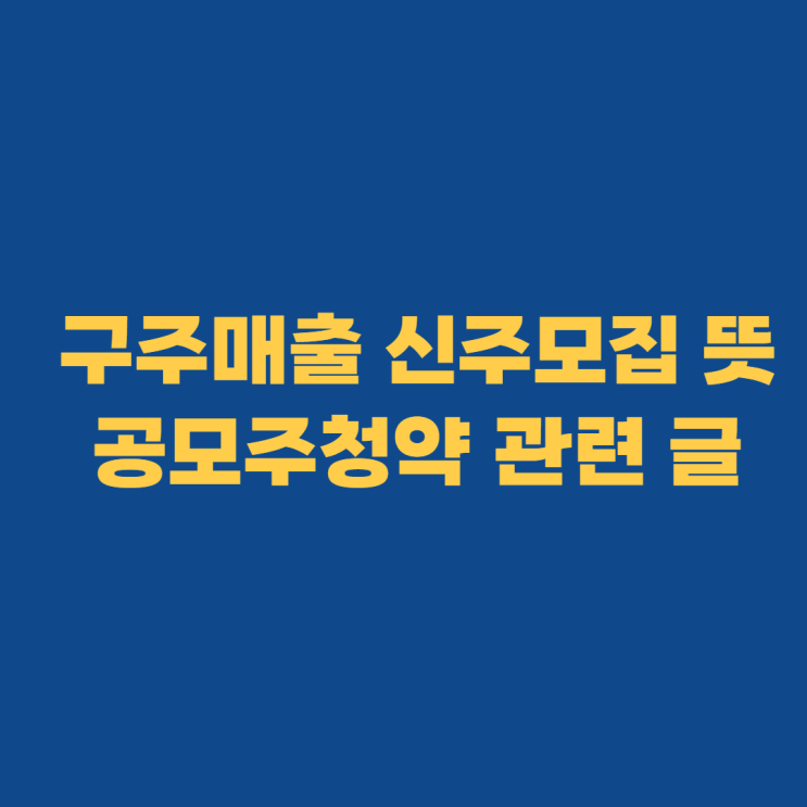 현대엔지니어링 구주매출 신주모집 공모주 청약글