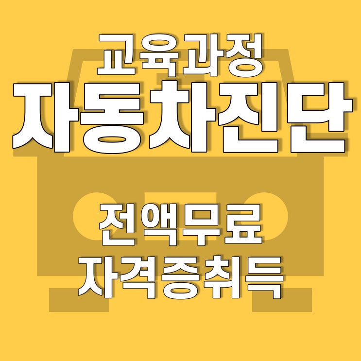  광주, 전남 자동차진단평가사 2급  무료교육, 호남직업전문학교에서!
