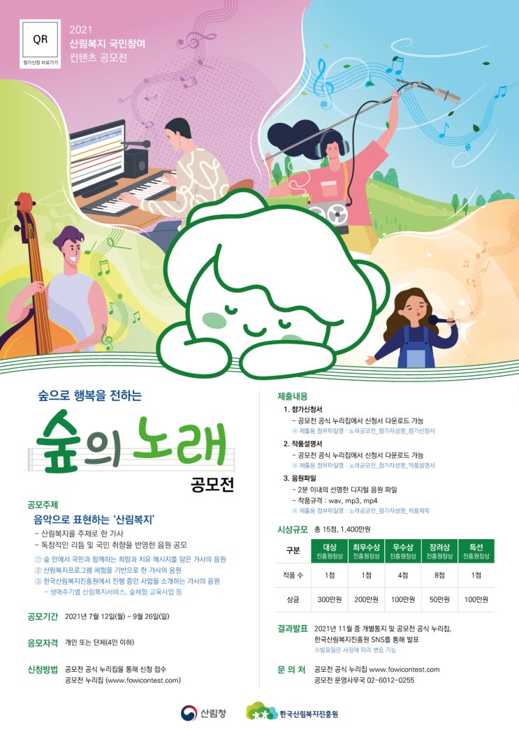  [숲의노래] 국민참여 수상작 2021년 산림복지 국민참여 콘텐츠 공모전