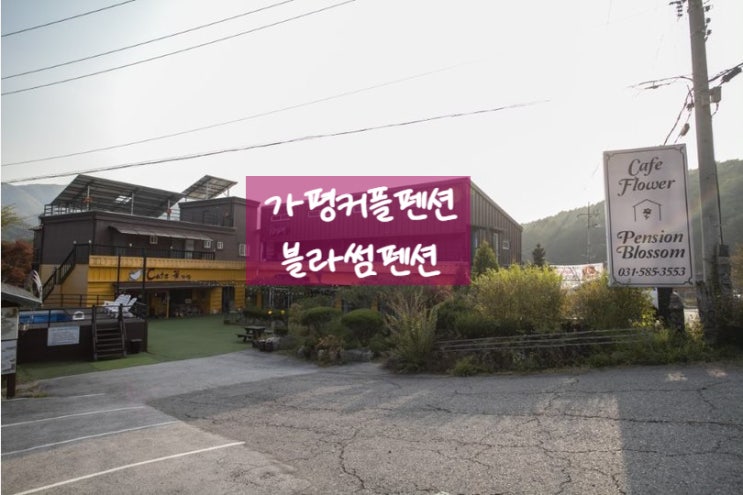  가평스파펜션, 가평커플펜션:카페가 있는 블라썸펜션
