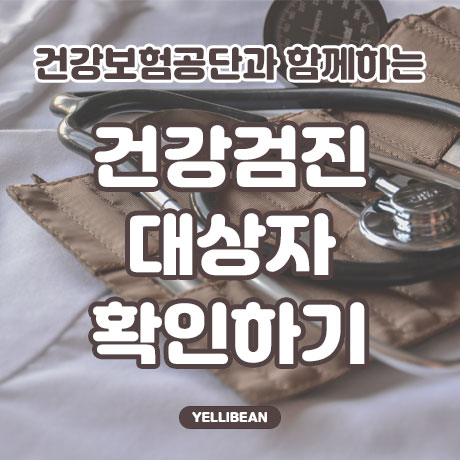  건강검진 대상자 확인하기! PC/ 모바일로 확인하는 방법