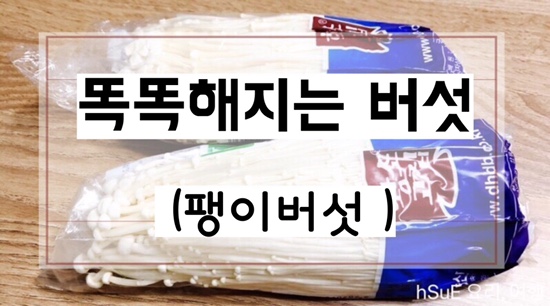  [7개월 이유식 재료] 아기 버섯 먹이기, 머리가 똑똑해지는 팽이버섯