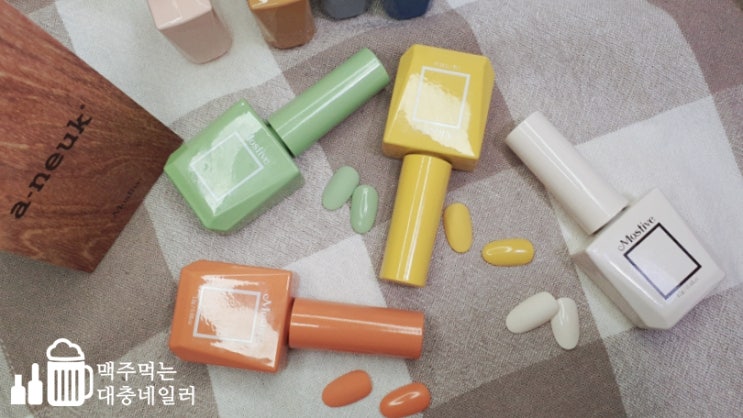  모스티브 아늑 2021가을컬렉션 발색샷