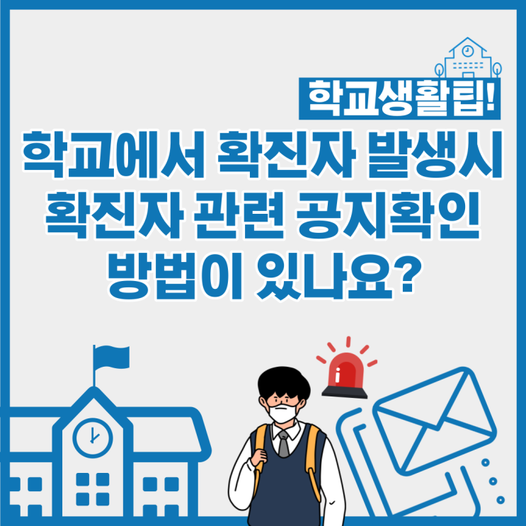 학교에서 확진자가 발생하면 어떻게 알아볼 수 있나요?