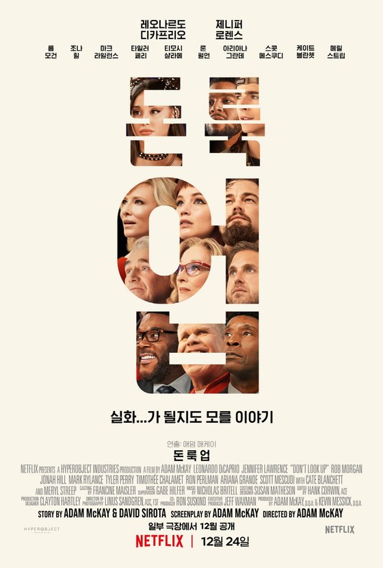  돈룩업 DON`T LOOK UP