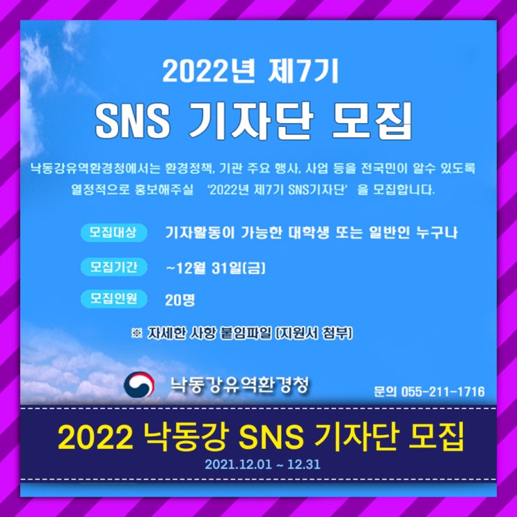 2022 년 제 7기 낙동강 SNS 기자단 모집 [ 블로그 인스타그램 페이스북 서포터즈 활동 ]