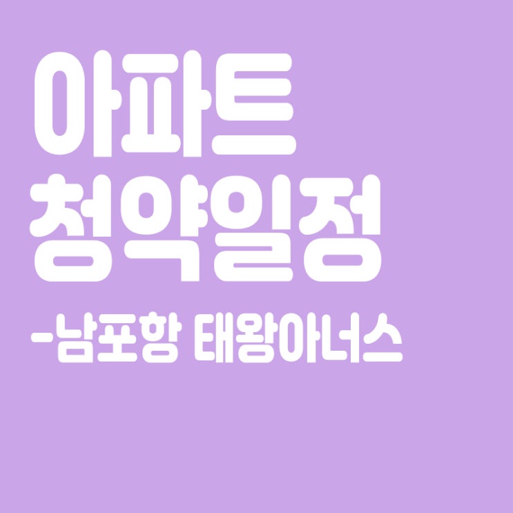  남포항 태왕아너스 청약일정, 분양일정, 분양가, 장점