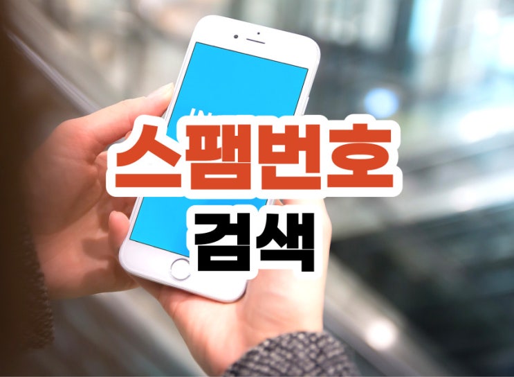  스팸번호 검색 알아두면 유용한 곳 정크콜, 뭐야이번호 등등