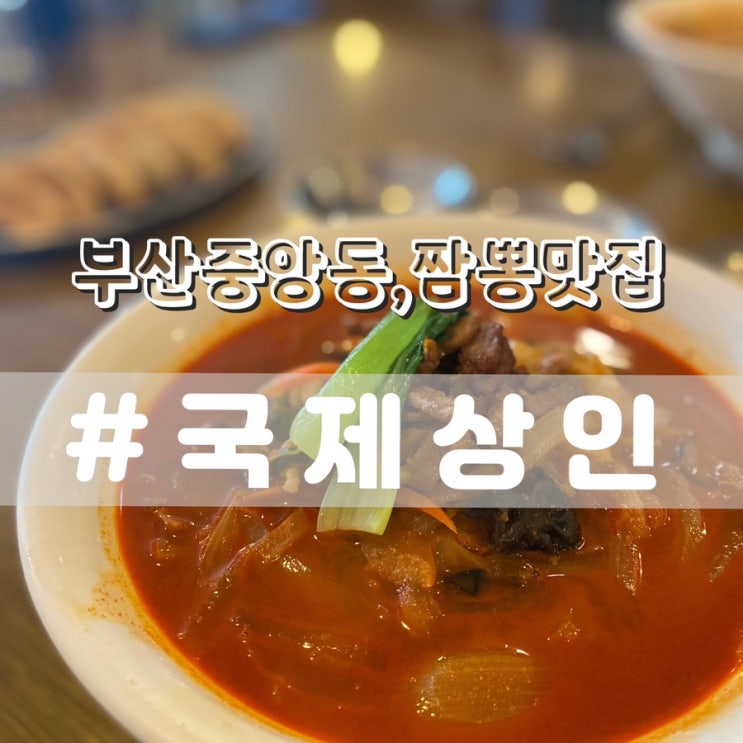  [부산중앙동 밥집 맛집] 국제상인 짬뽕족발/ 내돈내산 여러번 재방문한 짬뽕 찐맛집!!
