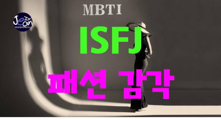 ISFJ 패션 감각