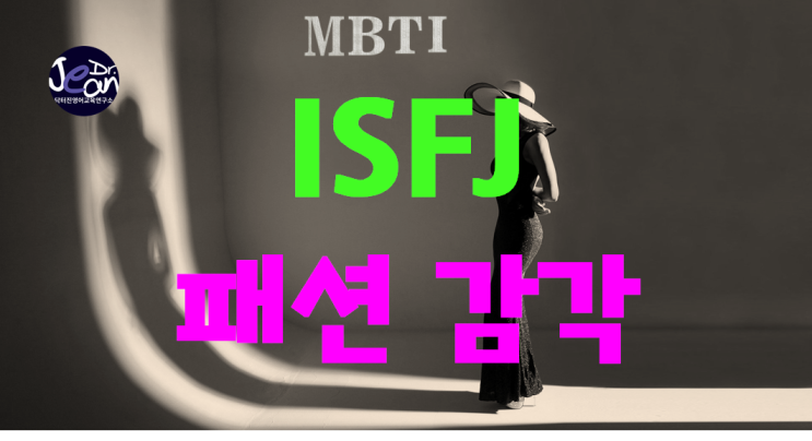  ISFJ 패션 감각