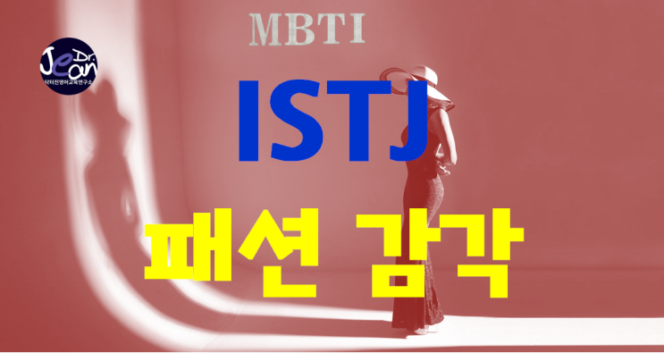  ISTJ 패션 감각