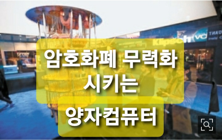  “양자컴퓨터 일반화되면 암호화폐 무력화될 수 있다”