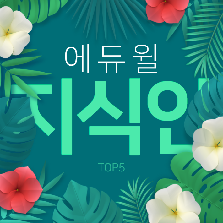 12월 2주차 에듀윌 지식인 Q&A TOP 5