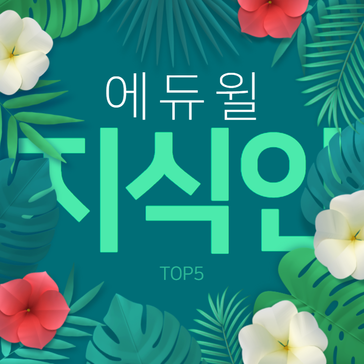  12월 2주차 에듀윌 지식인 Q&A TOP 5