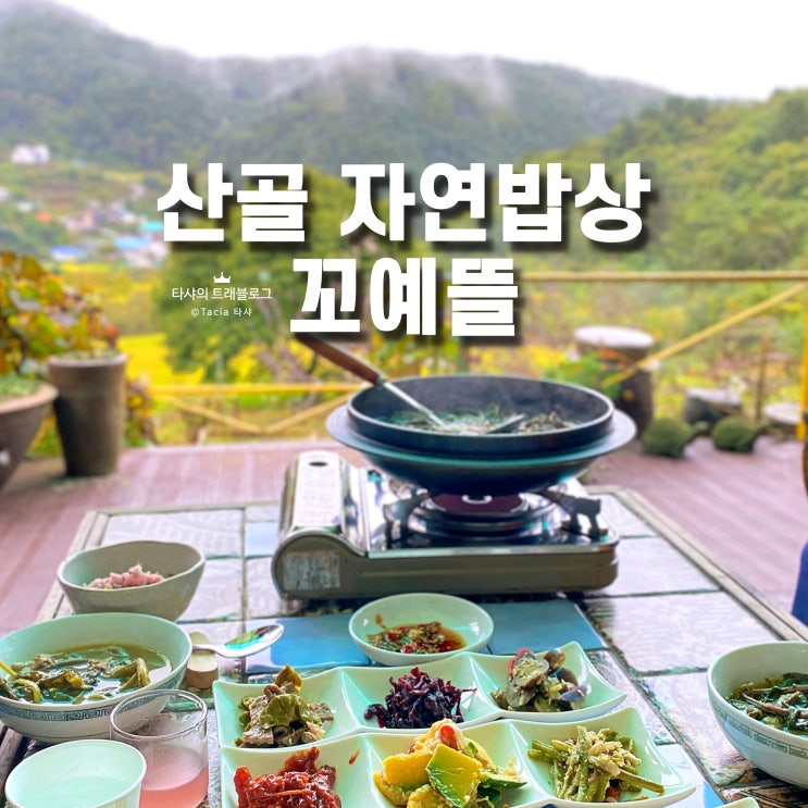  양평 꼬예뜰, 하루 3팀만 받는 산골 자연밥상