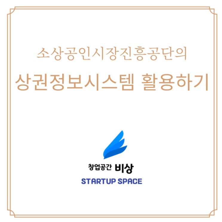  [사업][운영팁][개인사업자] 소상공인시장진흥공단 상권분석시스템 활용하기