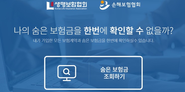 숨은 보험금 찾기! 생명보험협회 내 보험 찾아줌 서비스