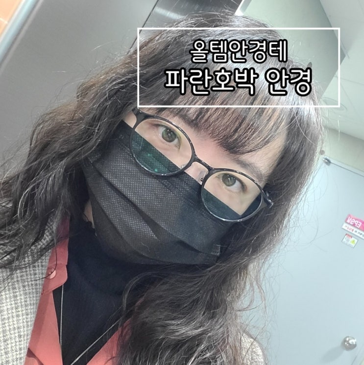울템안경테 파란호박 안경테 가볍고 편하고 이뻐요 울템안경테 파란호박 안경테 가볍고 편하고 이뻐요