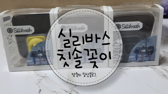  실리바스 칫솔꽂이 사용 후기