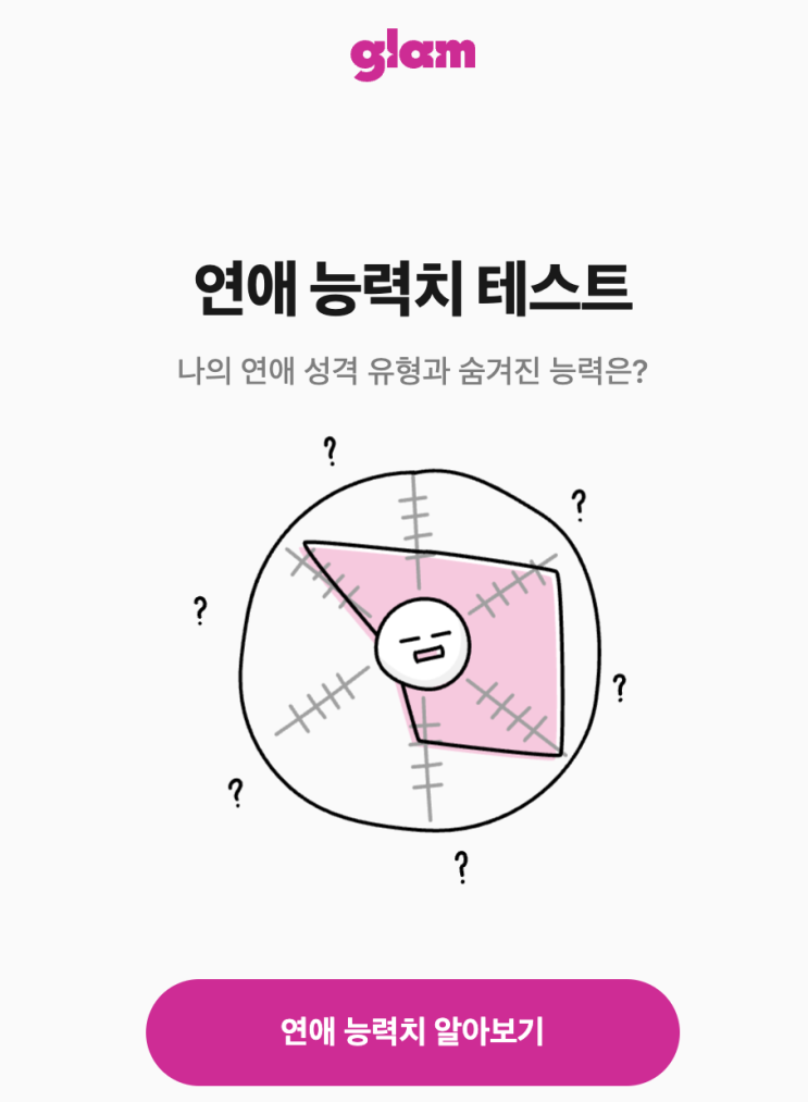 MBTI 연애 테스트 하는법 나에게 맞는 연인의 특징은? 궁합 글램 활용하기