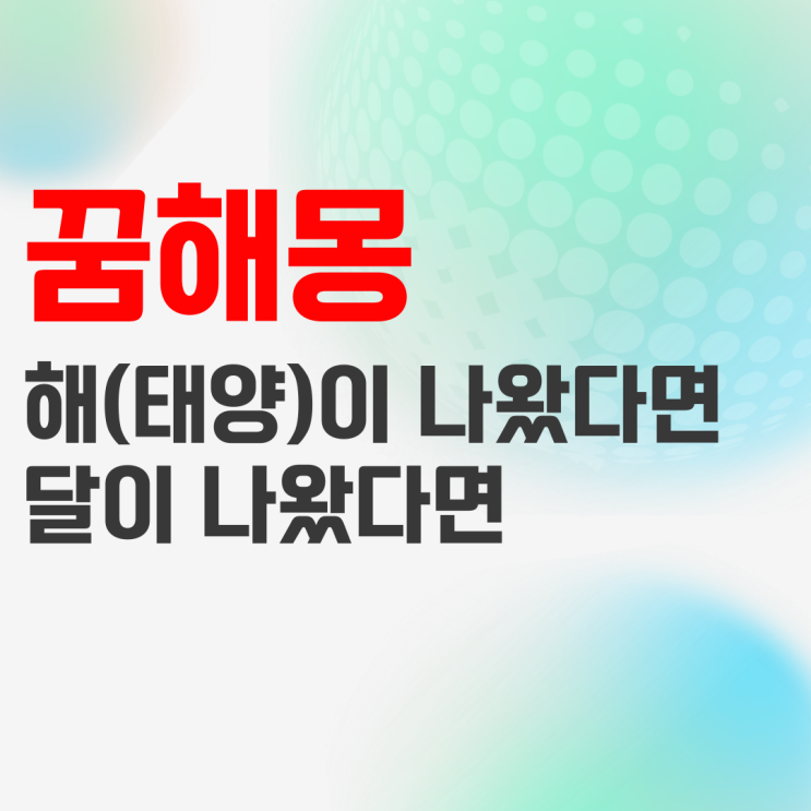  해(태양)와 달 꿈 해몽, 꿈 관련 해석입니다.