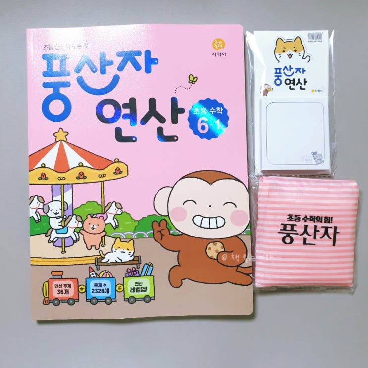  초등 수학 문제집 풍산자 연산 6학년 1학기로 겨울방학 준비 중